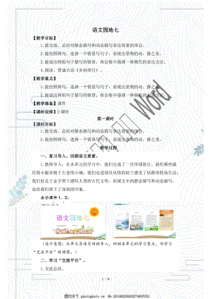 部編版 五年級下冊語文第七單元 語文園地 教案