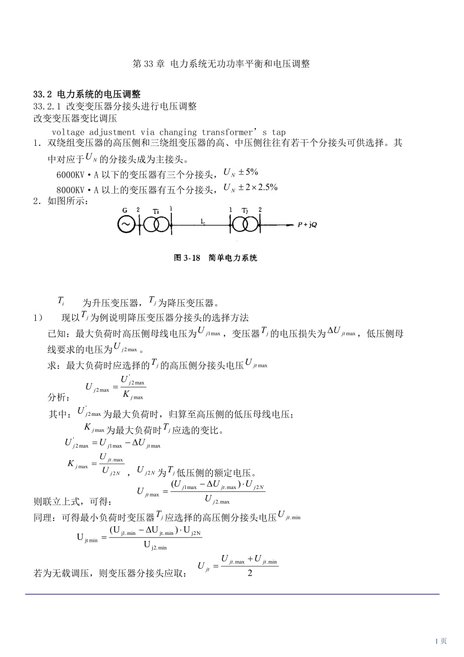 技能培訓(xùn)專題 電力系統(tǒng)無功功率和電壓調(diào)整（一）_第1頁