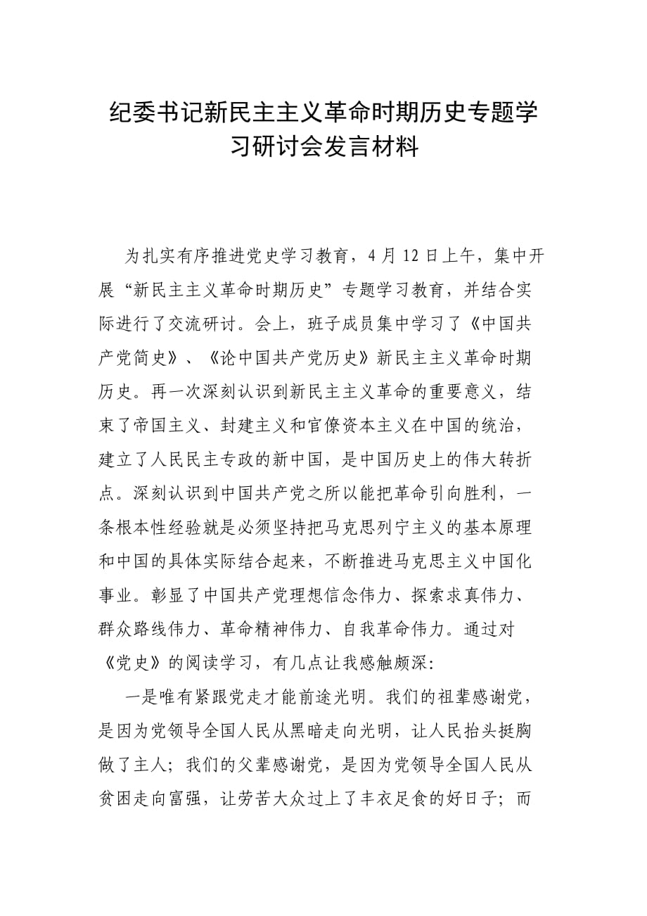 紀委書記新民主主義革命時期歷史專題學習研討會發(fā)言材料_第1頁