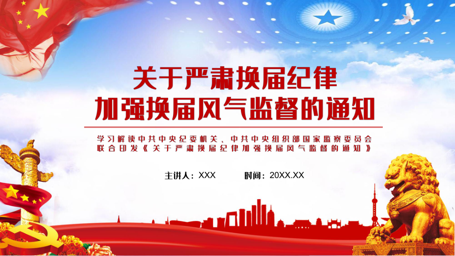 十个严禁学习解读关于严肃换届纪律加强换届风气监督宣讲课件_第1页