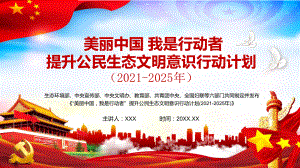 全文解读“美丽中国我是行动者”提升公民生态文明意识行动计划（2021-2025年）宣讲课件