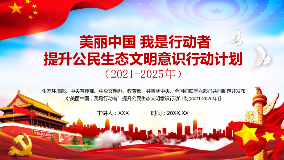 全文解读“美丽中国我是行动者”提升公民生态文明意识行动计划（2021-2025年）宣讲课件_第1页