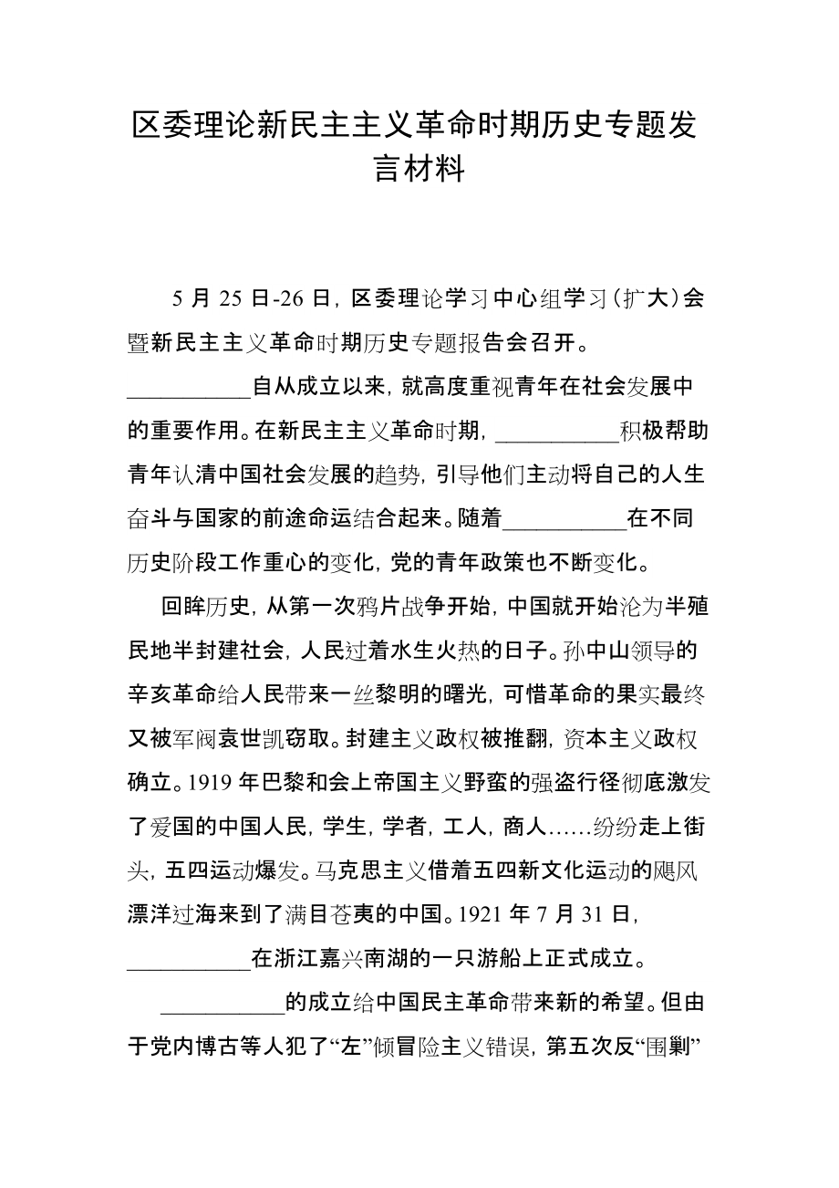 區(qū)委理論新民主主義革命時(shí)期歷史專題發(fā)言材料_第1頁(yè)