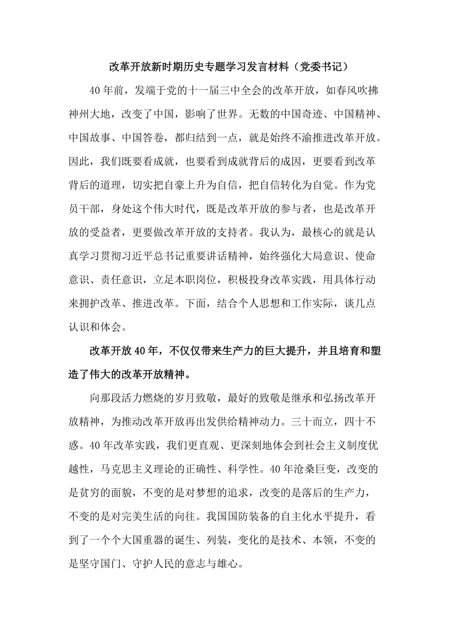 改革開放新時(shí)期歷史專題學(xué)習(xí)發(fā)言材料（黨委書記）_第1頁