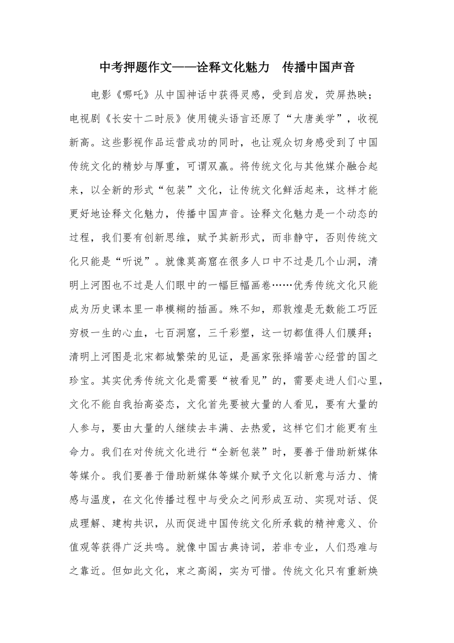 中考押题作文——诠释文化魅力  传播中国声音_第1页