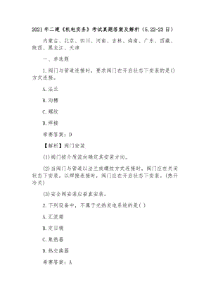 2021年二建《機(jī)電實(shí)務(wù)》考試真題答案及解析第一批次（5.22-23日）