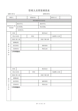 人力資源培訓(xùn) 管理人員背景調(diào)查表