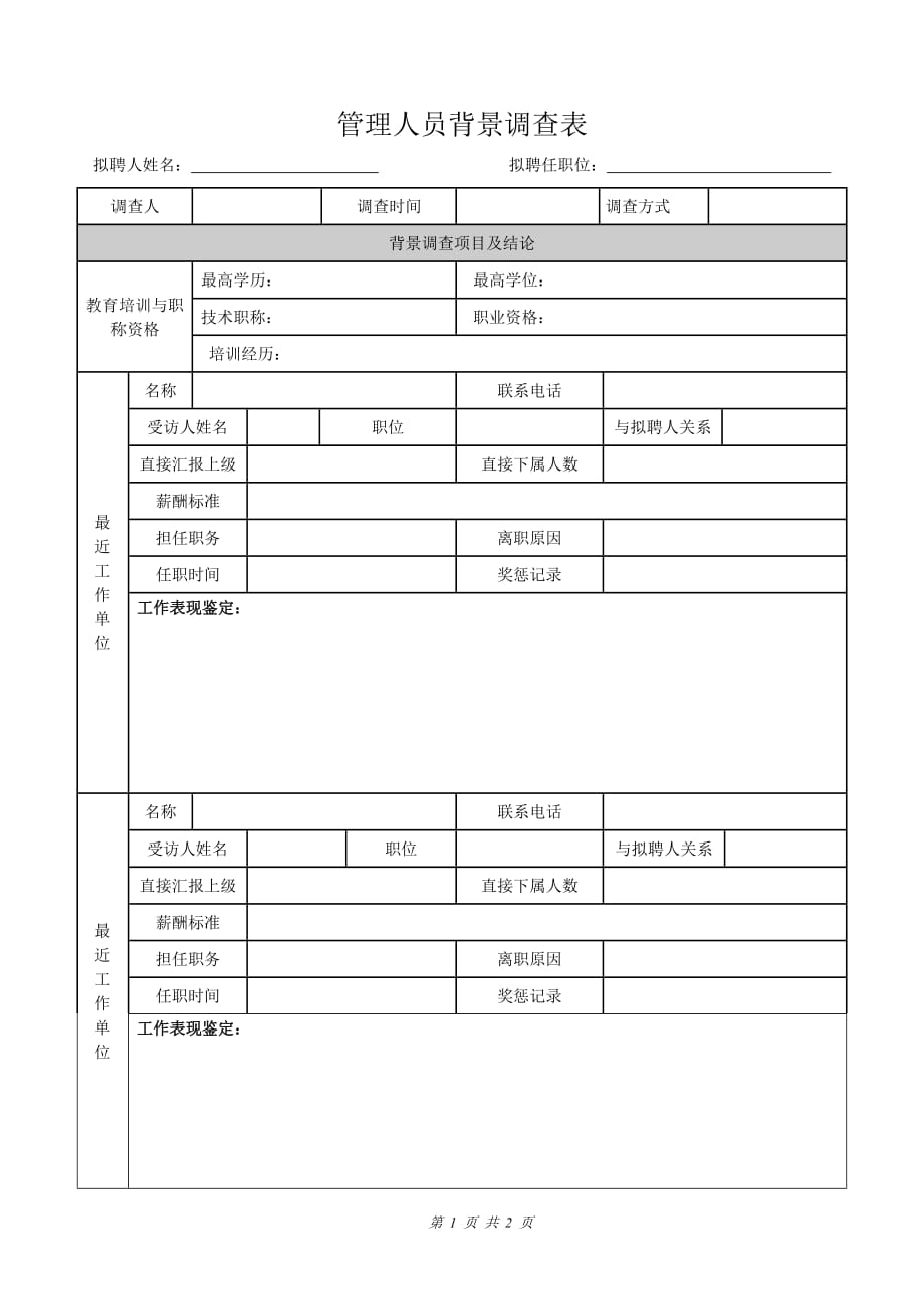 人力資源培訓(xùn) 管理人員背景調(diào)查表_第1頁(yè)