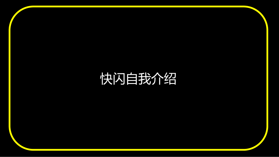 《自我介紹》快閃PPT (2021)_第1頁