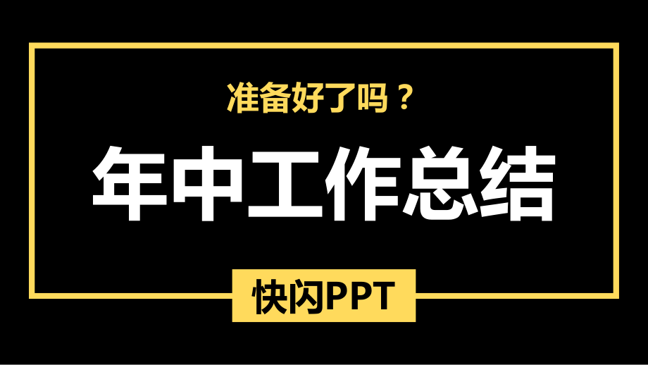 《年中工作總結(jié)》快閃PPT模板（超經(jīng)典）_第1頁