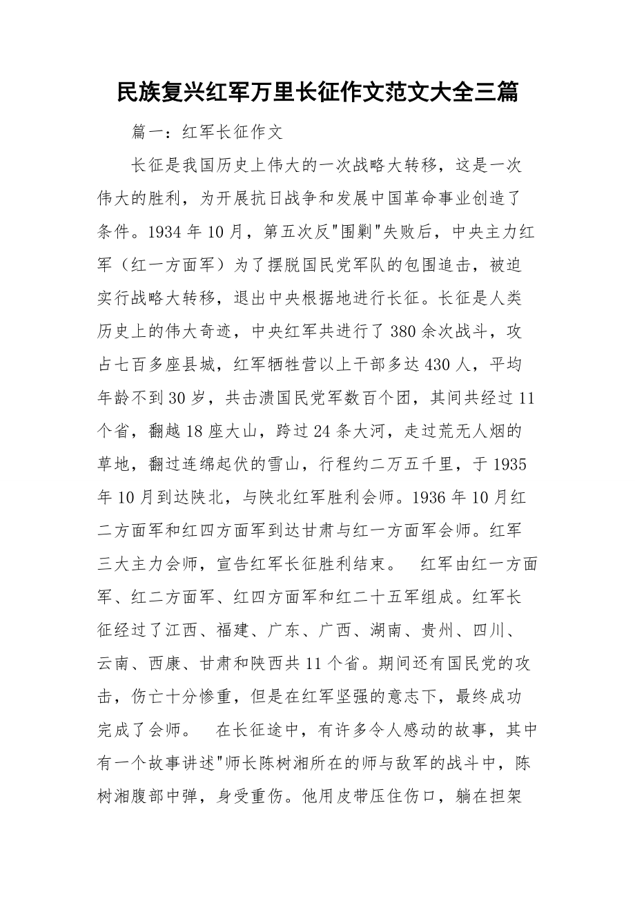 民族復(fù)興紅軍萬里長征作文范文大全三篇_第1頁