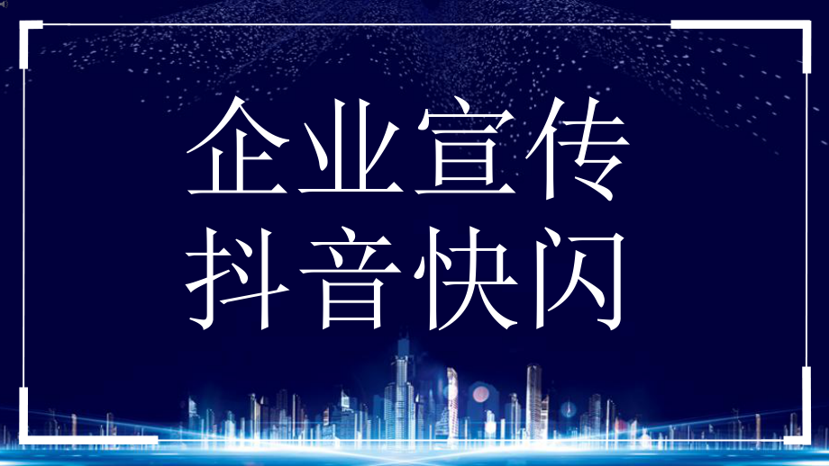 《企業(yè)宣傳》抖音快閃PPT模板_第1頁