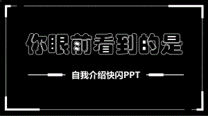 《自我介紹》快閃PPT (2021版)