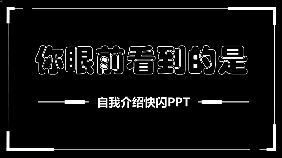 《自我介紹》快閃PPT (2021版)_第1頁