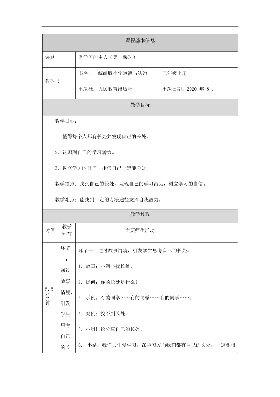 人教部編版三年級上冊道德與法治教案 《做學(xué)習(xí)的主人》(第一課時(shí))_第1頁