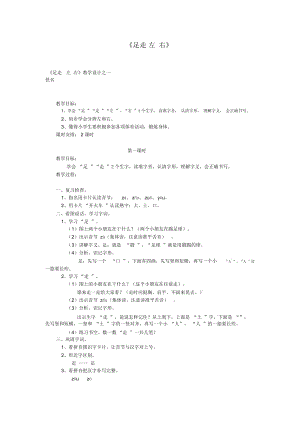 《足走左右》教學(xué)設(shè)計