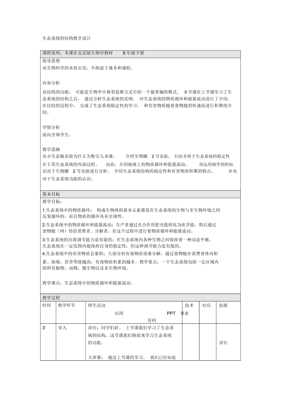 生態(tài)系統(tǒng)的功能-教學(xué)設(shè)計(jì)_第1頁