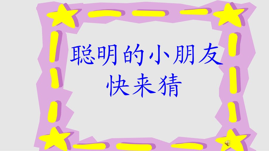 人教版一年級上冊語文畫胡夢玲_第1頁