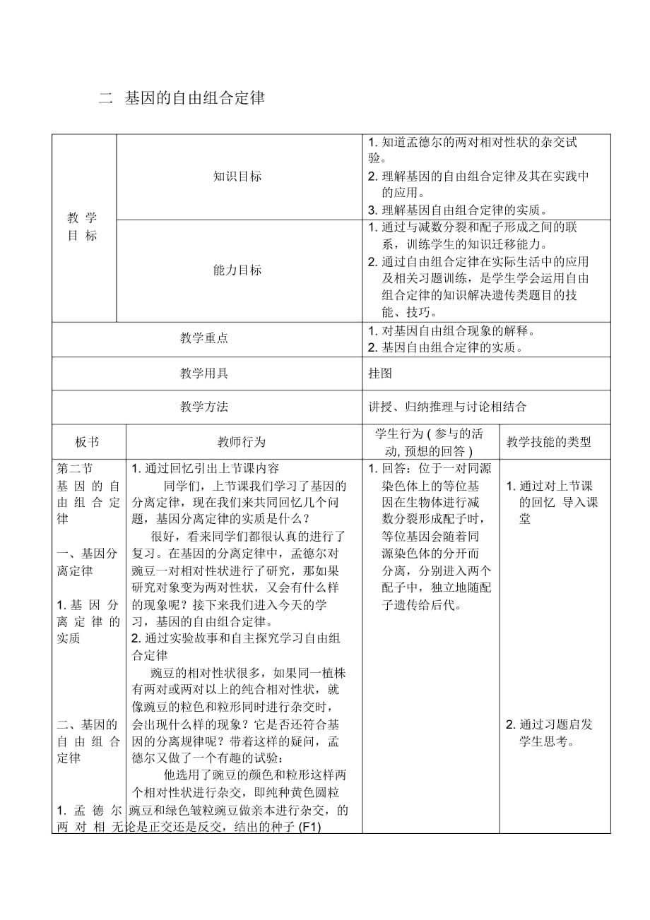 基因的自由組合定律__教案_第1頁