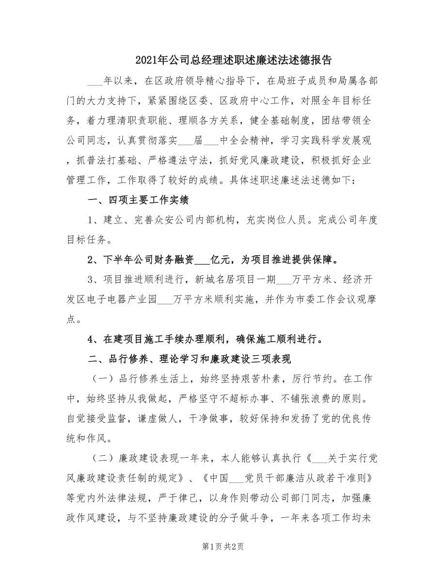 2021年公司總經(jīng)理述職述廉述法述德報(bào)告.doc_第1頁