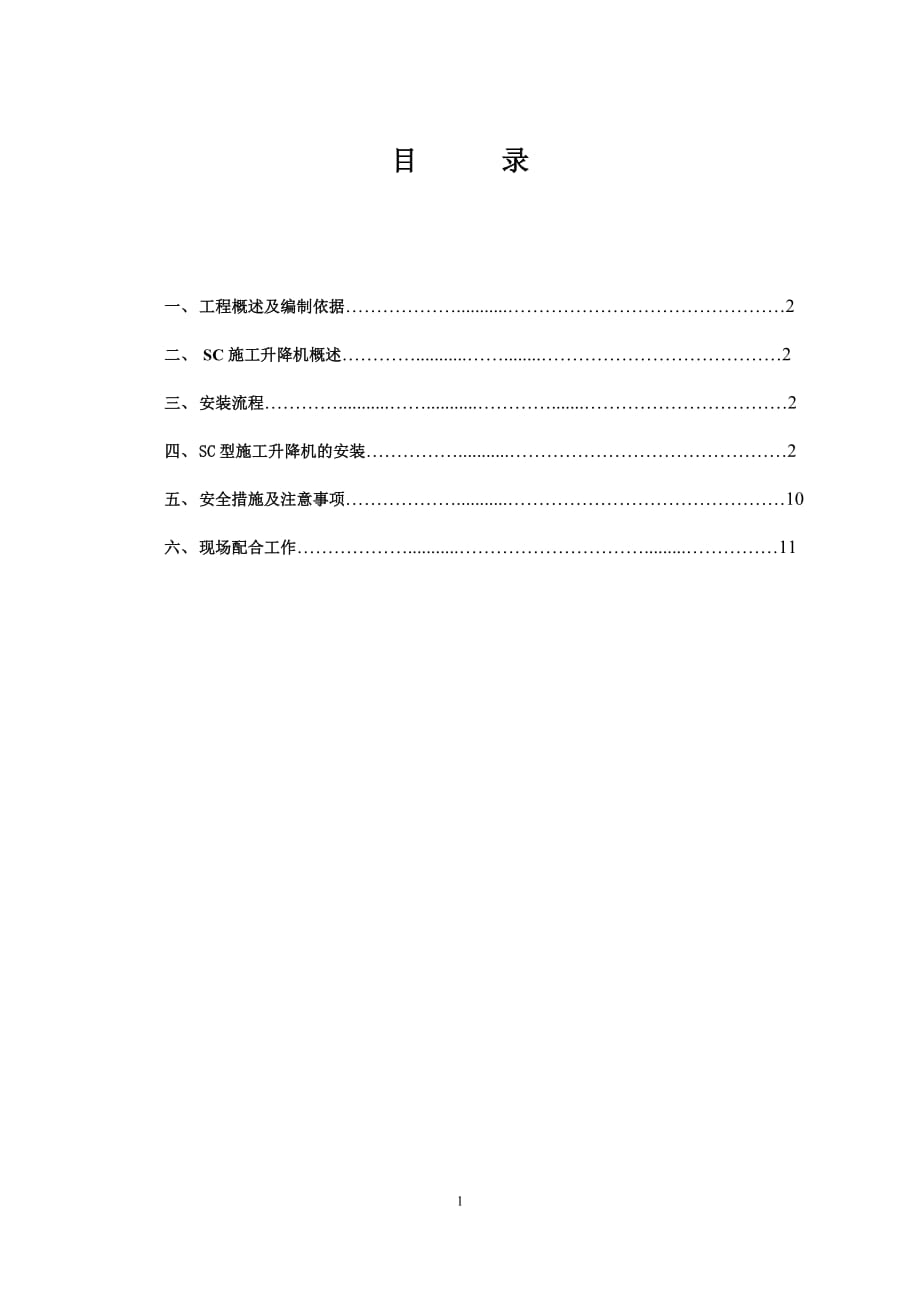 施工升降機安裝施工方案-_第1頁