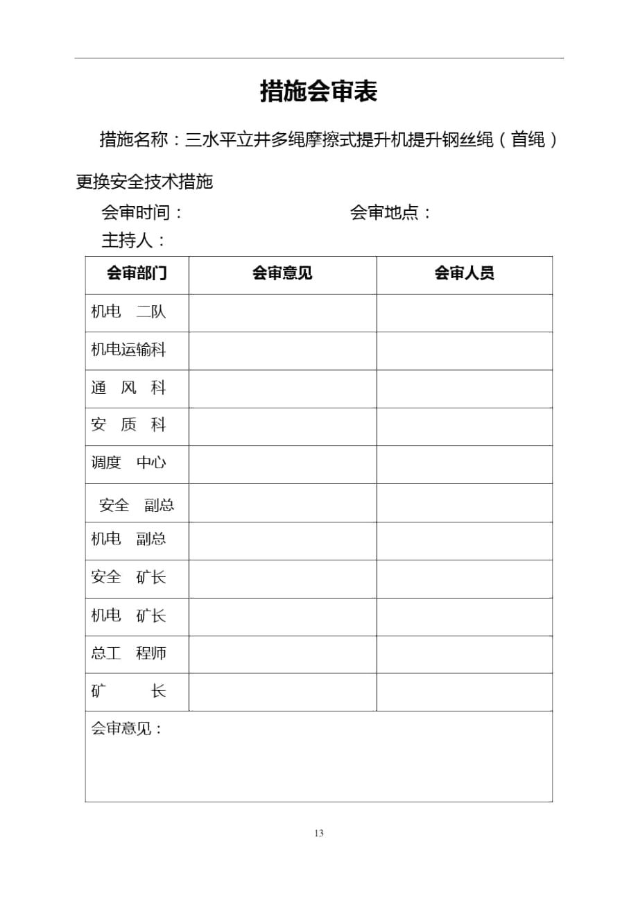 三水平立井多繩摩擦式提升機(jī)提升鋼絲繩更換安全技術(shù)措施解讀_第1頁