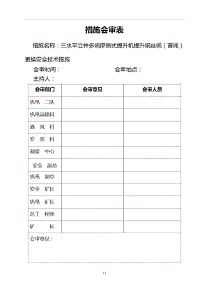 三水平立井多繩摩擦式提升機提升鋼絲繩更換安全技術(shù)措施解讀