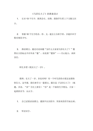 《馬莎長大了》的教案設計