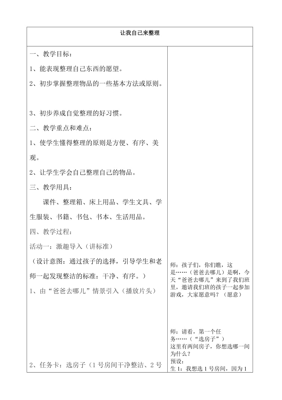 人教部編版一年級(jí)道德與法治下冊(cè)《讓我自己來(lái)整理》教案_第1頁(yè)