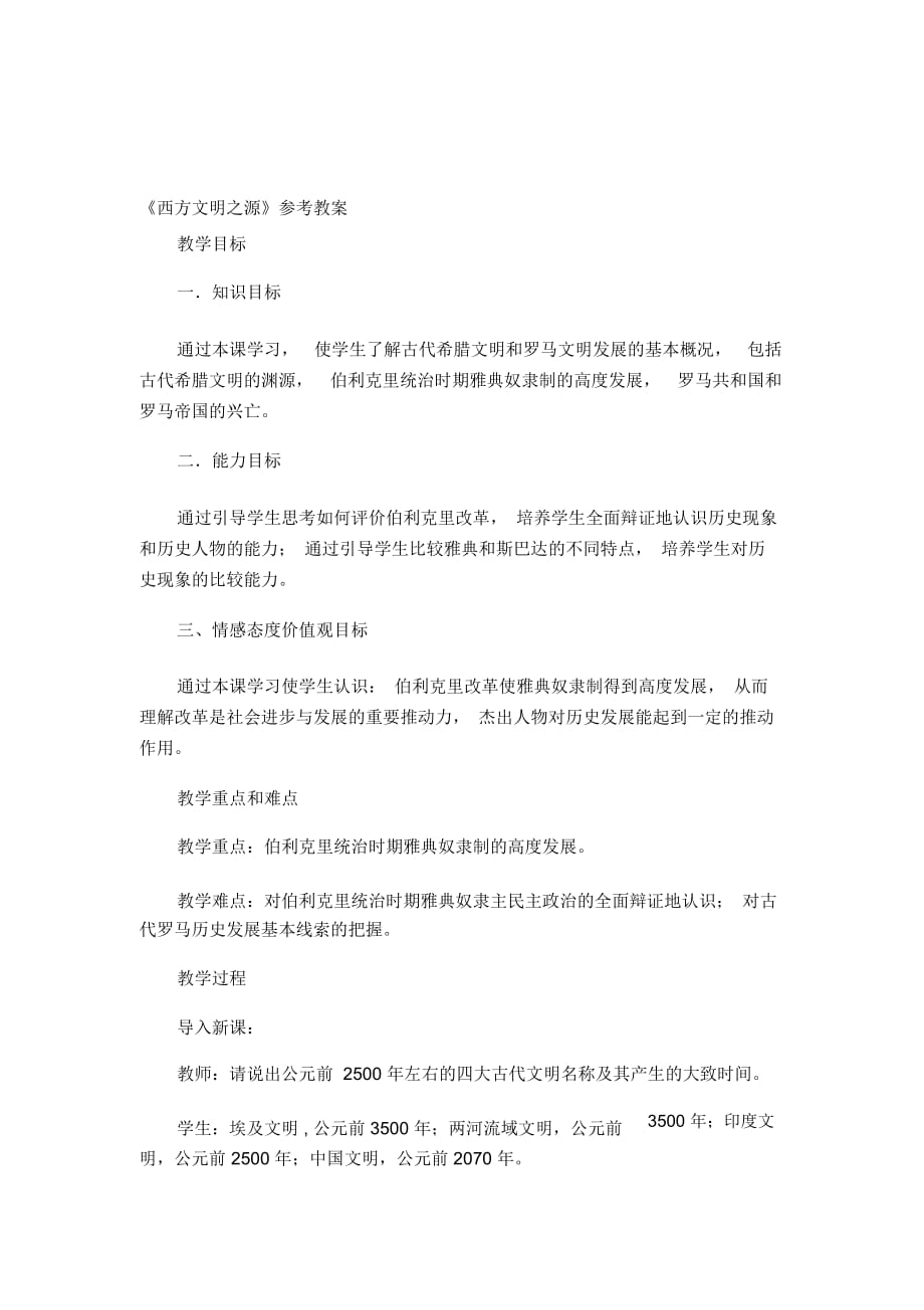 《西方文明之源》參考教案_第1頁