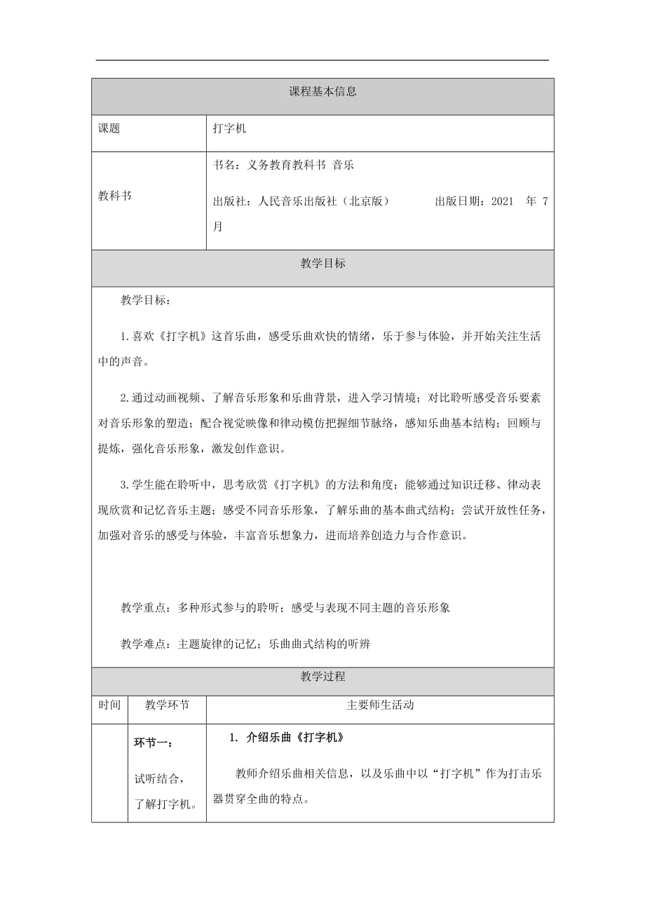 五年級(jí)上冊(cè)音樂(lè)教案 打字機(jī)_第1頁(yè)