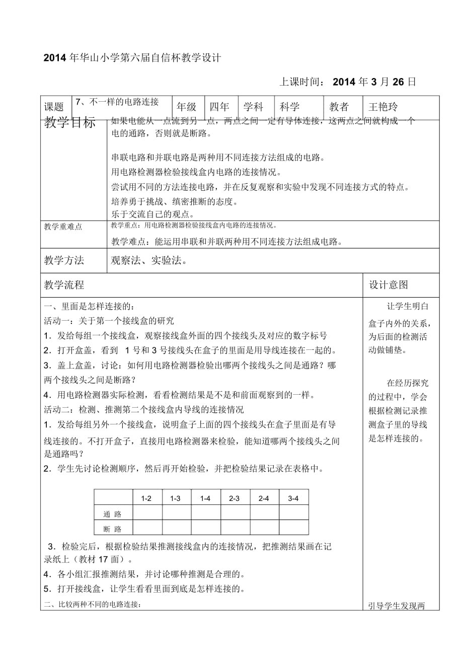 自信杯《不一样的电路连接》教学设计王艳玲_第1页