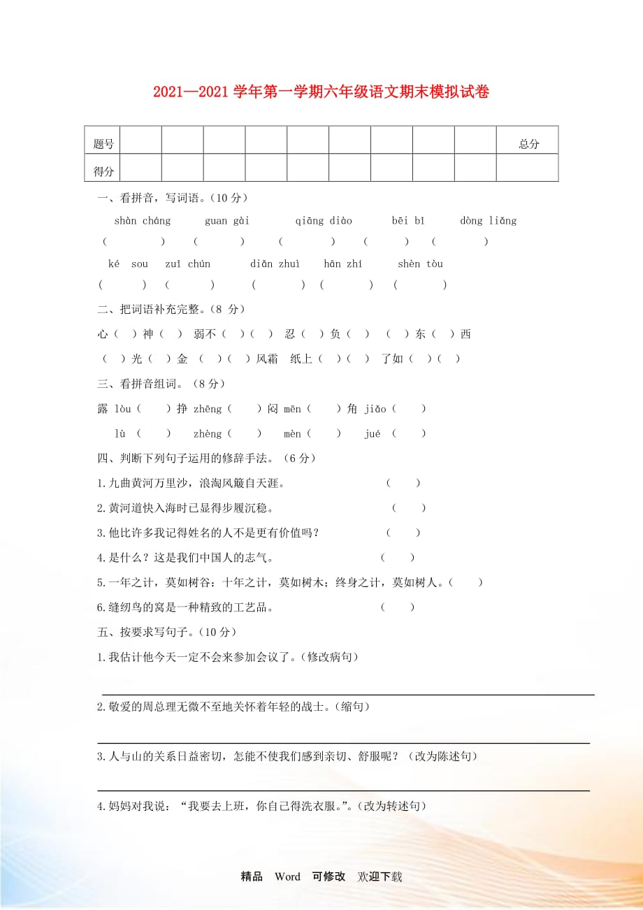 2021-2022六年級(jí)語(yǔ)文上冊(cè) 期末模擬試卷4（無(wú)答案） 北師大版_第1頁(yè)