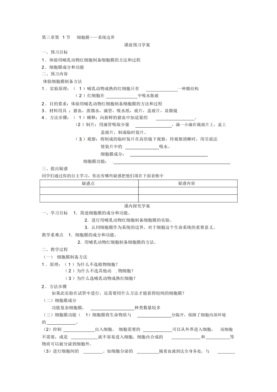 必修一第三章第1節(jié)《細(xì)胞膜——系統(tǒng)的邊界》導(dǎo)學(xué)案_第1頁