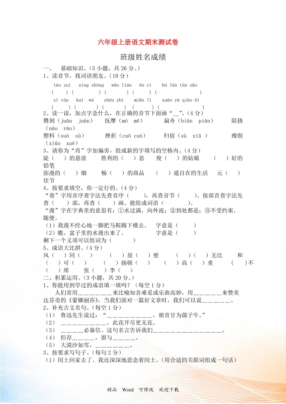 2021-2022六年級(jí)語(yǔ)文上冊(cè) 期末試卷 人教新課標(biāo)版_第1頁(yè)