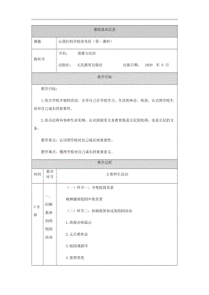 人教部編版三年級上冊道德與法治教案《讓我們的學(xué)校更美好》第1課時(shí)