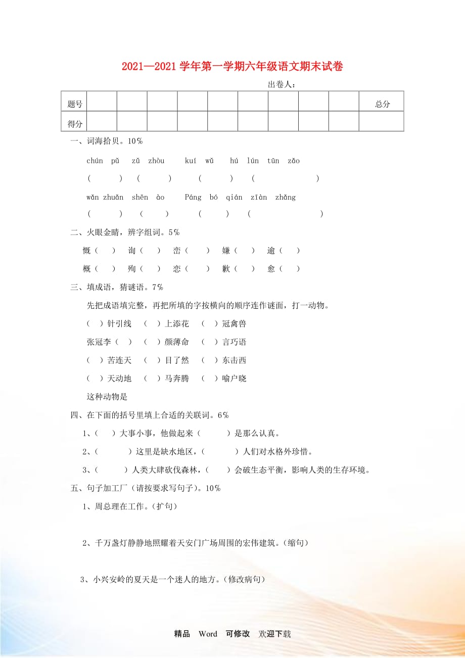 2021-2022六年級語文上冊 期末模擬試卷5（無答案） 北師大版_第1頁