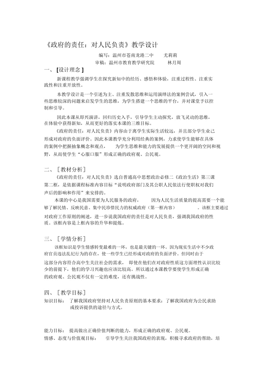 課例：《政府的責(zé)任：對(duì)人民負(fù)責(zé)》教學(xué)設(shè)計(jì)_第1頁(yè)