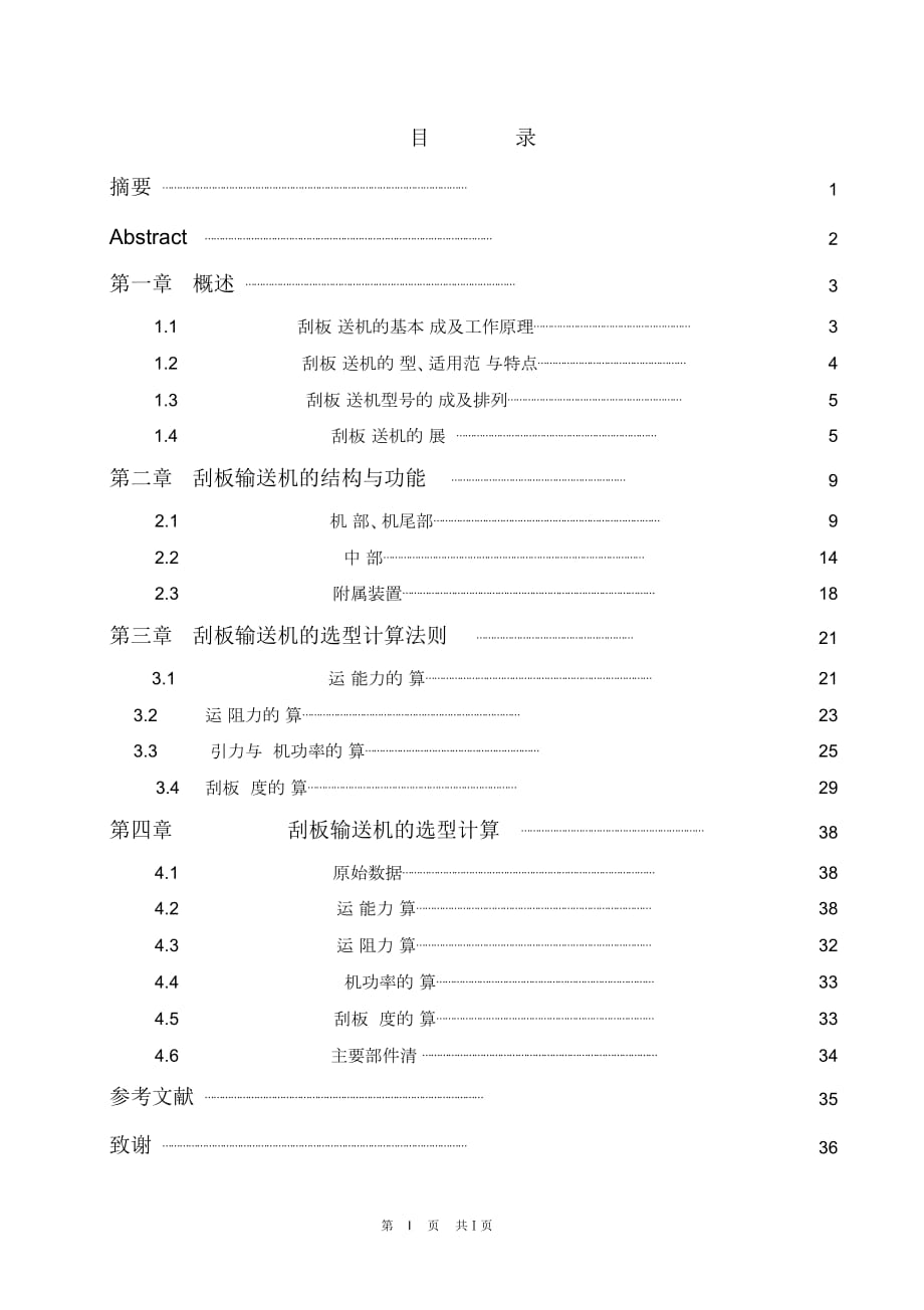 刮板輸送機(jī)選型解讀_第1頁(yè)