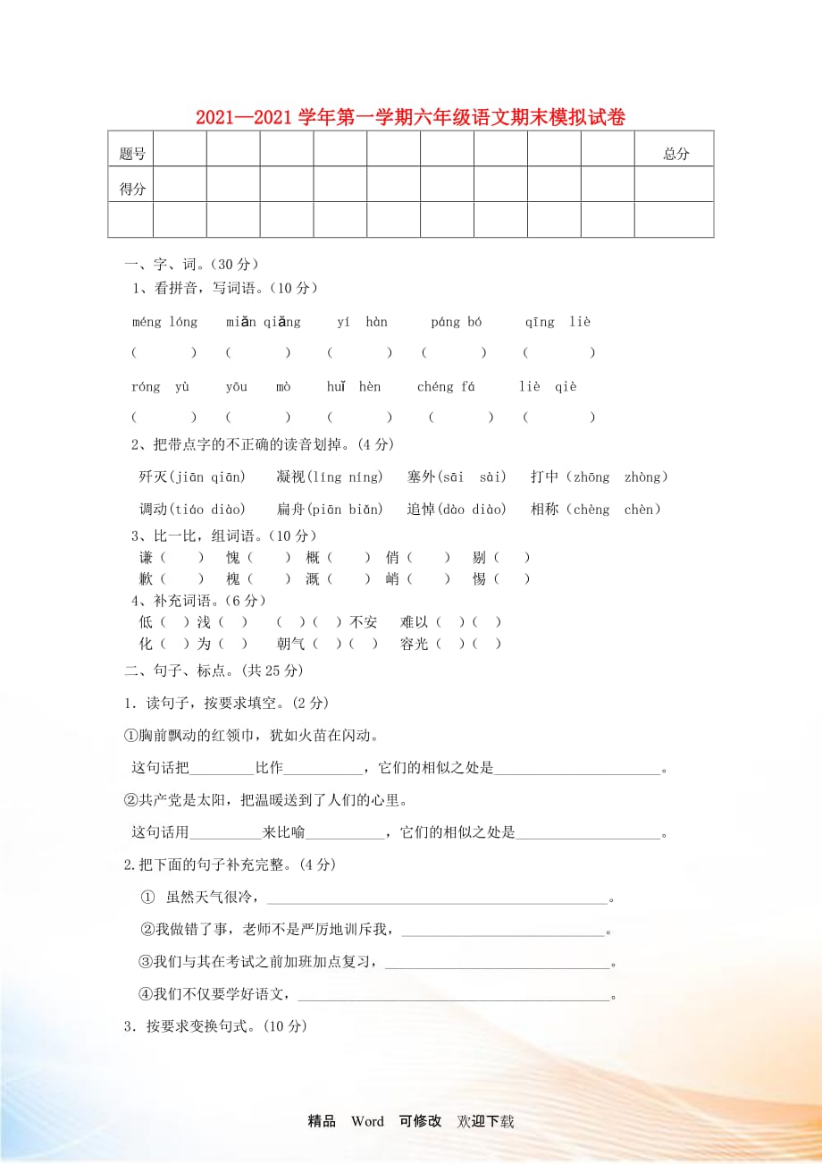 2021-2022六年級語文上冊 期末模擬試卷1（無答案） 北師大版_第1頁