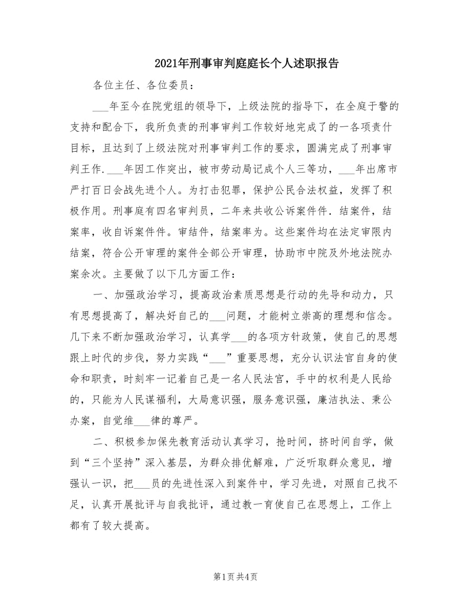 2021年刑事审判庭庭长个人述职报告.doc_第1页