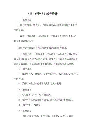 人教部編版一年級道德與法治下冊《風(fēng)兒輕輕吹》教案