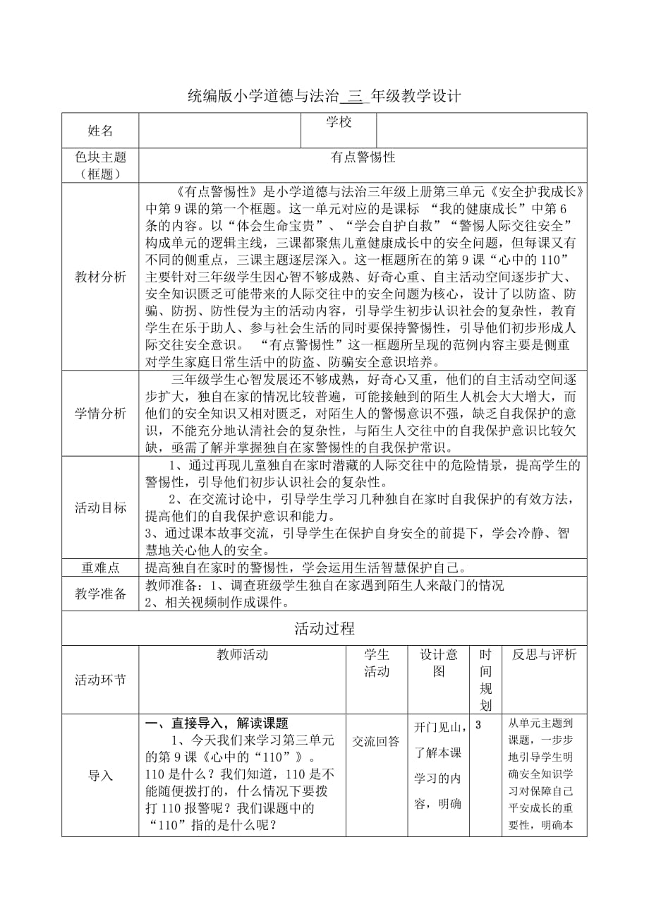 人教部编版三年级上册道德与法治教案 《有点警惕性》_第1页