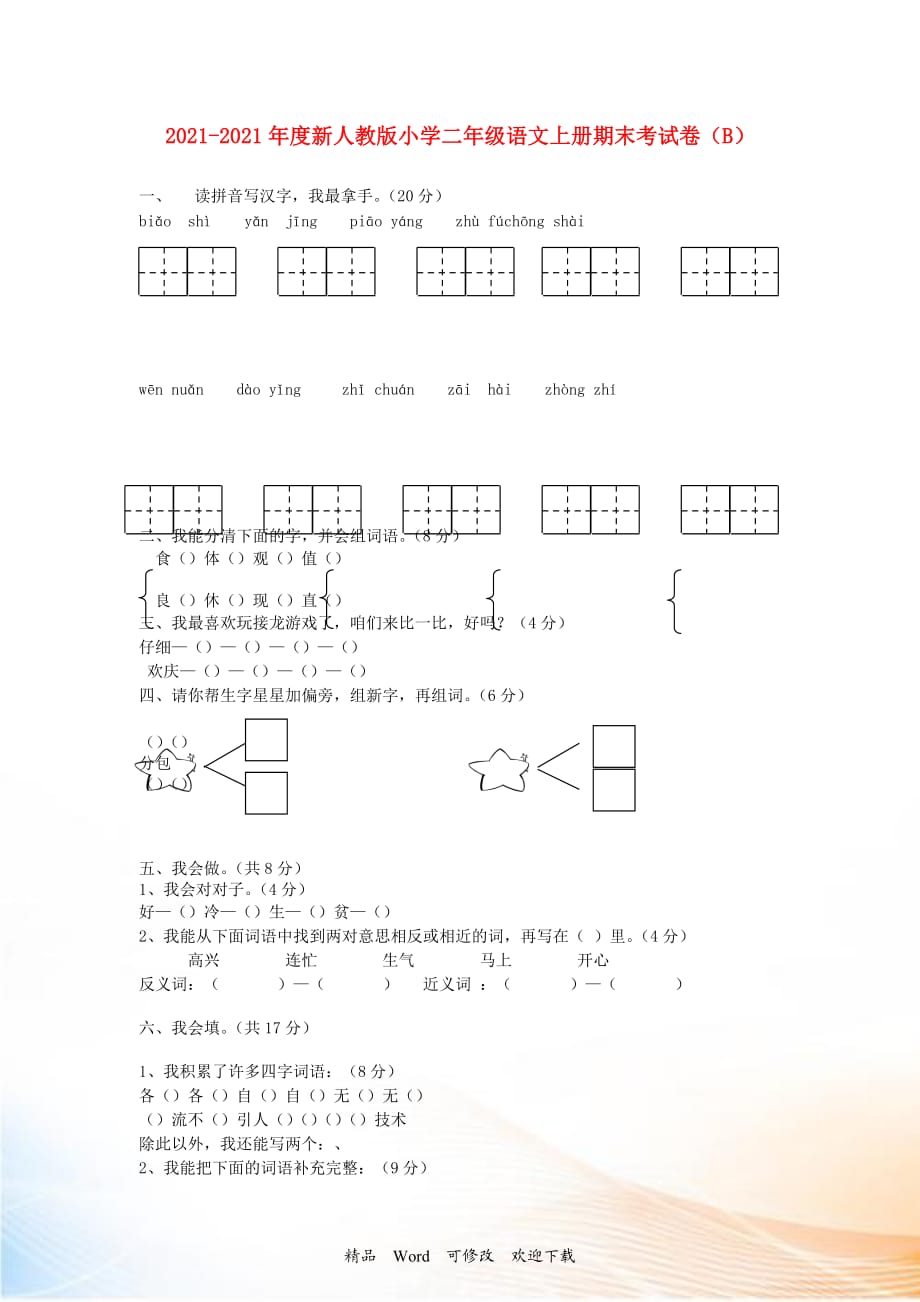 2021-2022年度二年级语文上册 期末考试卷（B）（无答案） 新人教版_第1页