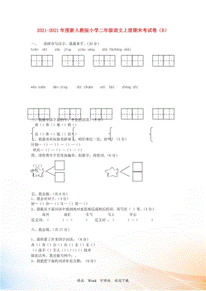 2021-2022年度二年級語文上冊 期末考試卷（B）（無答案） 新人教版