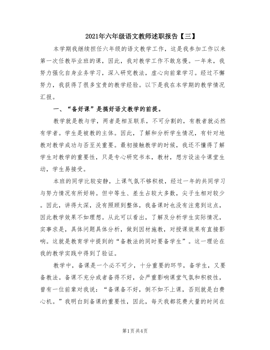 2021年六年级语文教师述职报告【三】.doc_第1页