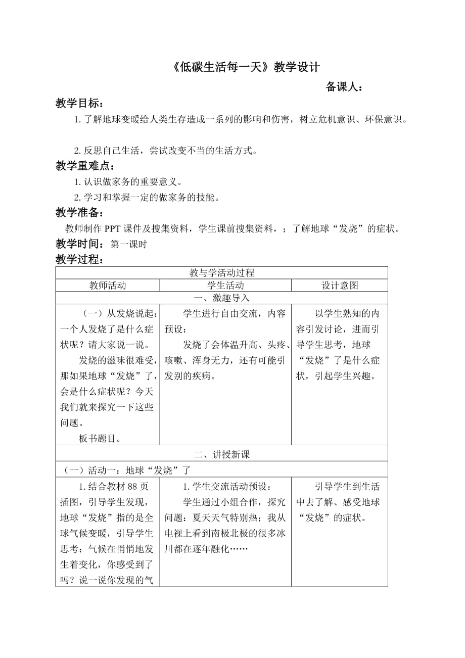 部編版四年級(jí)上冊(cè)道德與法治教案 第五課《低碳生活每一天》_第1頁