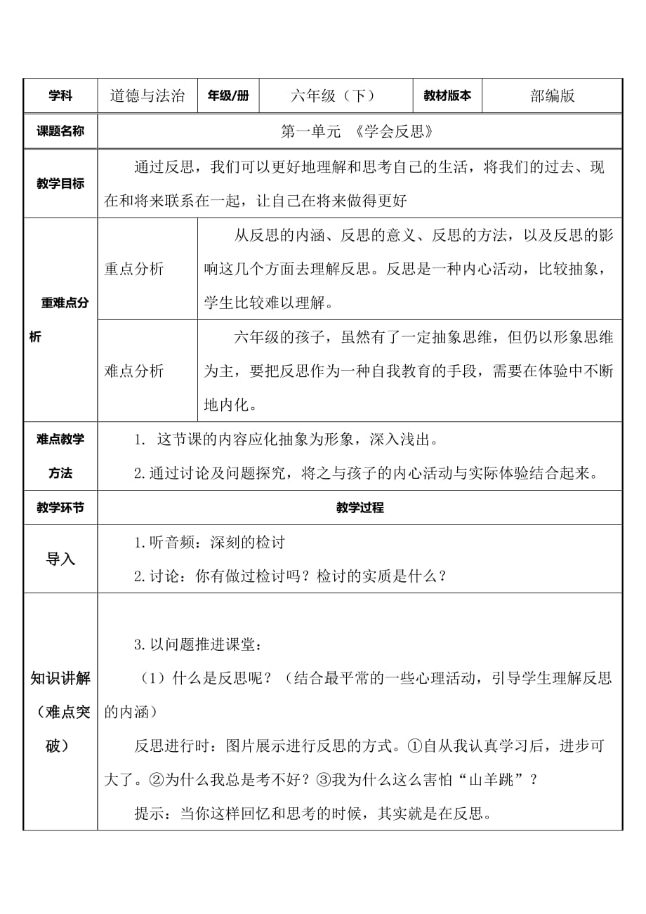 人教部编版六年级道德与法治下册《学会反思》教案_第1页