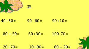 人教版二年級(jí)數(shù)學(xué)下冊(cè)整百整千數(shù)的加減法PPT課件