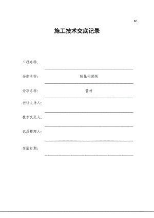 市政排水工程 施工技術(shù)交底記錄-